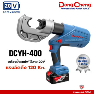 เครื่องย้ำสายไฟ ย้ำหางปลา ไร้สาย 20V DC DONGCHENG DCYH400