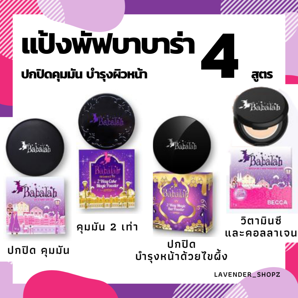 แป้งบาบาร่า Babalah สูตร1, refill แป้งบาบาร่ารีฟิล ปกปิดคุมมัน สูตร 2คุมมัน2เท่า สูตร3ไขผึั้ง สูตรเบคก้า BACCA LIMITED
