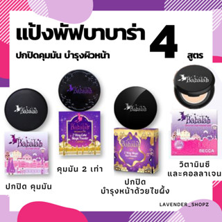 แป้งบาบาร่า Babalah Powder(ของแท้)  สูตร1, refill แป้งบาบาร่ารีฟิล ปกปิดคุมมัน สูตร 2คุมมัน2เท่า สูตร3ไขผึั้ง สูตรเบคก้า