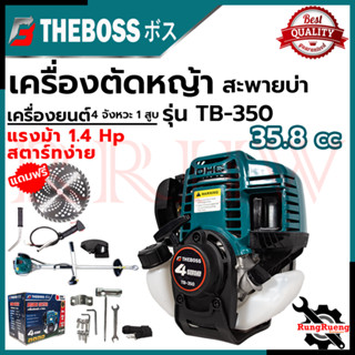 THEBOSS เครื่องตัดหญ้าสะพายหลัง 4 จังหวะ เครื่องตัดหญ้า 1.4HP สตาร์ทง่าย Easy Start รุ่น TB-350 💥การันตี💯🏆