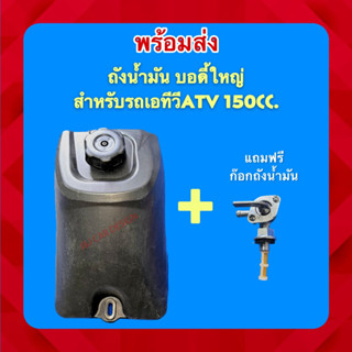 พร้อมส่ง‼️ ถังน้ำมัน บอดี้ใหญ่ รถเอทีวี 150cc. ถังน้ำมันรถเอทีวี ATVได้