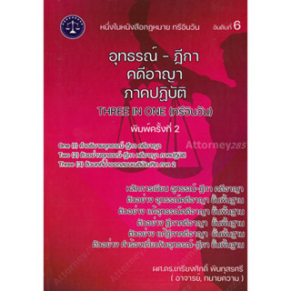 อุทธรณ์-ฎีกา คดีอาญา (ทรี อิน วัน) ภาคปฏิบัติ เกรียงศักดิ์ พินทุสรศรี