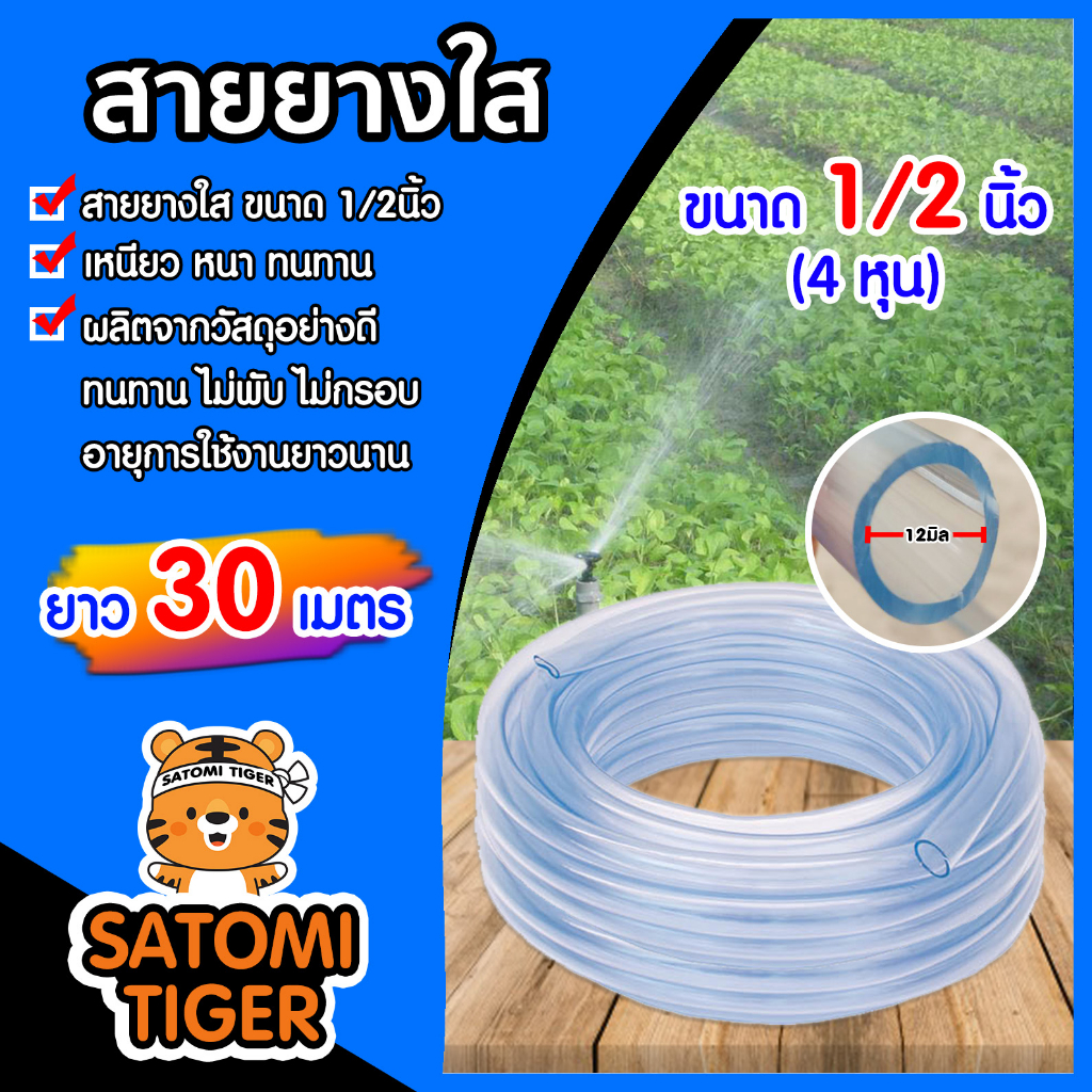 สายยางใส ขนาด 1/2นิ้ว ยาว 30 เมตร