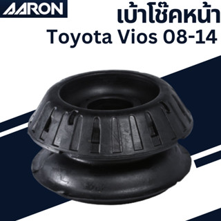 เบ้าโช๊คหน้า Toyota Vios 08-14 SB.TT.D011 เบอร์เเท้ 48609-0D050 ยี่ห้อ AARON ราคาต่อชิ้น SMT.TT. D050