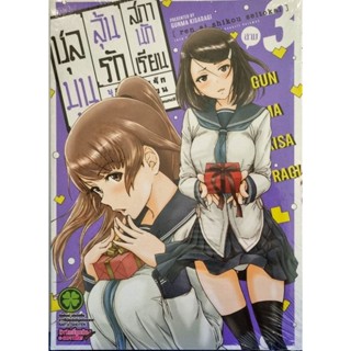 ชุลมุนลุ้นรักสภานักเรียน  เล่ม 1-3 แยกเล่ม