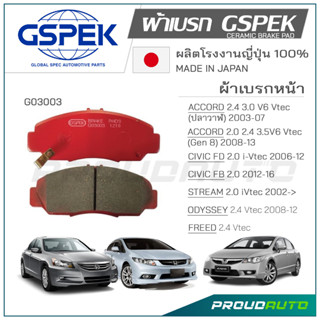 GSPEK ผ้าดิสเบรกหน้า CIVIC / ACCORD / STREAM /ODYSSEY/FREED (G03003)