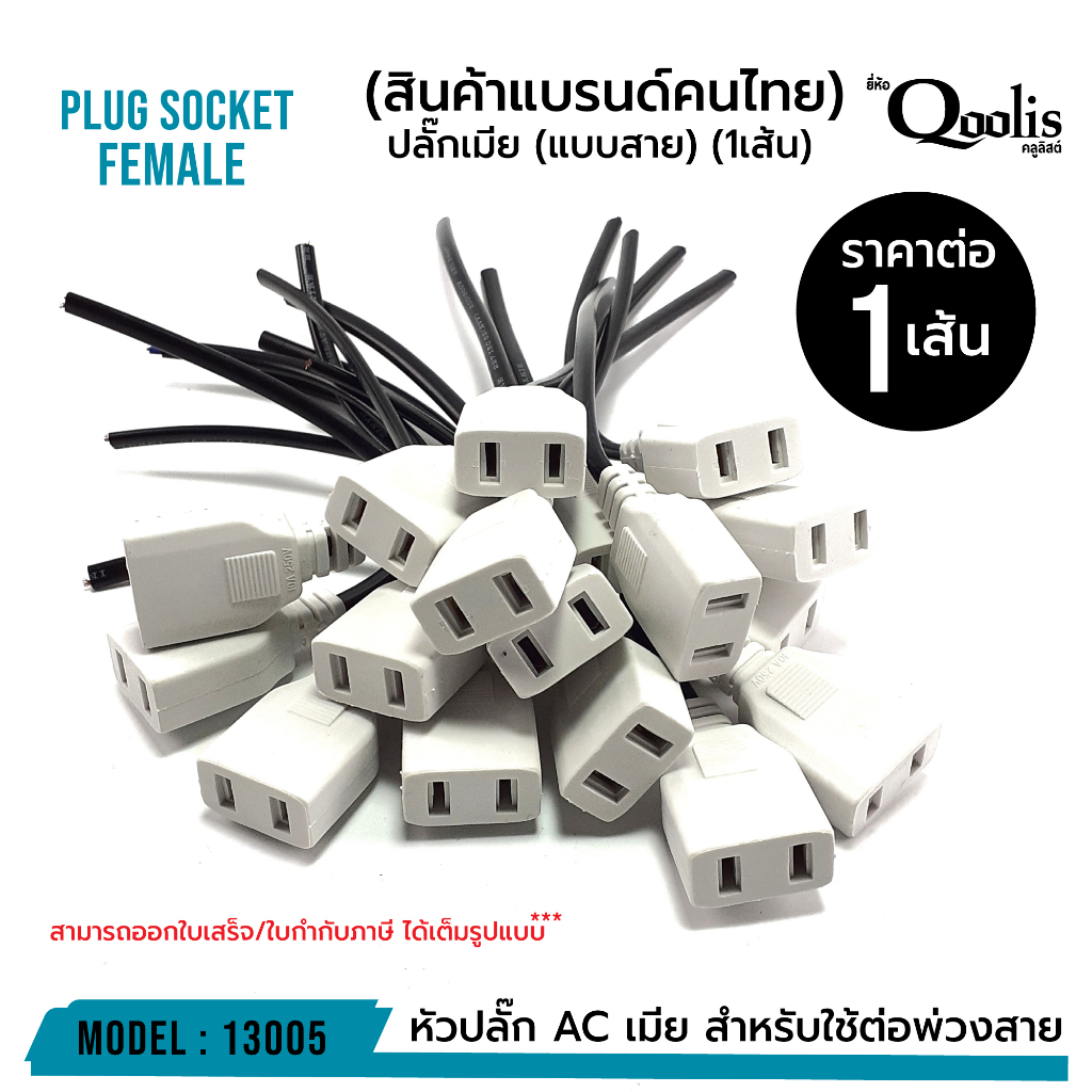 รหัส 13005-13006 ปลั๊กผู้-เมีย แบบสายหัวปลั๊ก AC ผู้-เมีย สายยาว 10 ซม. บรรจุ 10 เส้น