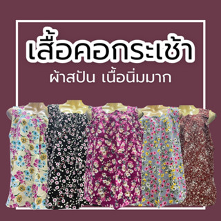 เสื้อคอกระเช้า ลายดอก ผ้าสปัรน ผ้านิ่มใส่สบาย ไม่ร้อน