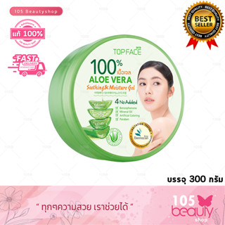 arraTOPFACE เจลว่านหางจระเข้100% อาร่า ท็อปเฟซ อะโล เวร่า ซู้ตติ้ง แอนด์ มอยซ์เจอร์ เจล ขนาด 300 กรัม