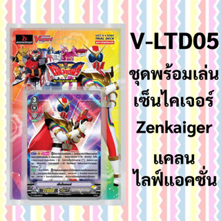 แวนการ์ด Zenkaiger เซ็นไคเจอร์ V-LTD05 ชุดพร้อมเล่น แคลน ไลฟ์ แอคชั่น