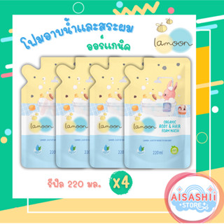 Lamoon baby ละมุนเบบี้ (4 ถุง) โฟมอาบนํ้า-สระผม (Set รีฟิล)