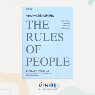 หนังสือ ครองใจคนได้ง่ายนิดเดียว : The Rules of People ผู้เขียน: Richard Templar  สำนักพิมพ์: เชนจ์พลัส/Change+