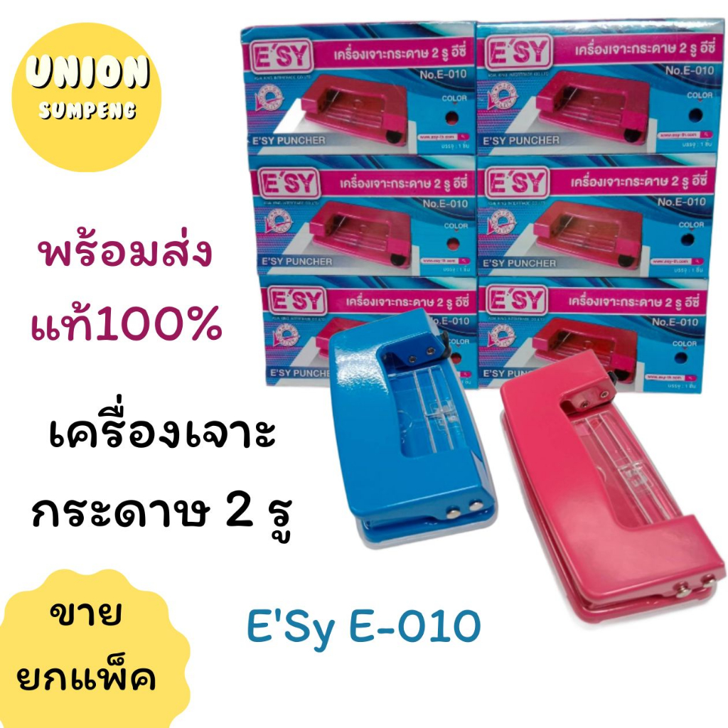 (USP)💢พร้อมส่ง💢(แพ็ค12ตัว) เครื่องเจาะกระดาษ ที่เจาะรู 2รู ตุ๊ดตู่ ขนาดเล็กแบบพกพา E'Sy E-010 (ขายยกโหล) เจาะรู