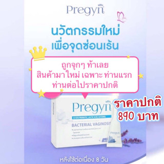 แท้ 100% โปรลดสุดๆ หมดเขตสิ้นเดือน พรีจิน เจลดูแล จุดซ่อนเร้น น้องสาว [1 กล่อง= 8 ชิ้น] ช่วยรักษาสมดุล น้องสาว | Pregyn