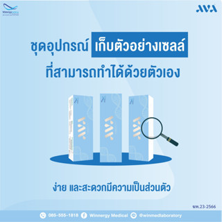 AVA STIs Self Collect Kit  เอวา ชุดเก็บตัวอย่างโรคติดต่อทางเพศสัมพันธ์ด้วยตัวเอง