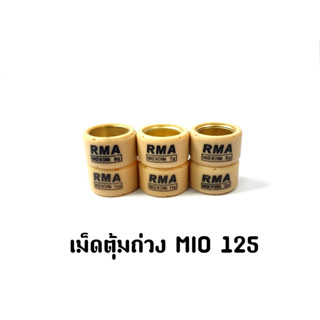 เม็ดตุ้มถ่วงMIO125,AEROX,N-MAX,NOUVO135,FINO125-I,Q-BIX,GT125,GRAND FILANO HYBRID