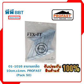 01-1016 ขาบานเกล็ด 10cm.x1mm. PROFAST (Pack 50)