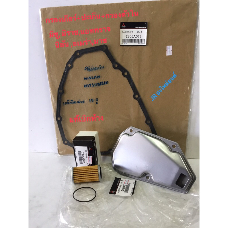 กรองเกียร์แท้+ประเก็นแท้เบิกศูนย์ MITSUBISHI Mirage, Attrage ปี 11-18(ปะเก็นเหล็ก 15รู)