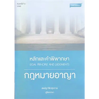 หนังสือ หลักและคำพิพากษา กฎหมายอาญา พ.13 ปี 2566 หนังสือ มือหนึ่ง