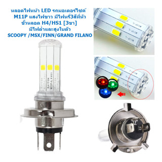 หลอดไฟหน้า 6LED M11P ขั้วH4 / HS1 [3ขา] แสงขาว มีไฟต่ำและสูงในตัว ใส่ SCOOPY 2012 / MSX / FINN / GRAND FILANO