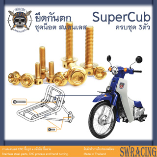 SuperCub 2013-23 น็อตเลส  ตะแกรงหน้า  ครบชุด 3 ตัว น็อตสแตนเลส  ราคาขายต่อ 1 ชุด งานเฮงสกรู