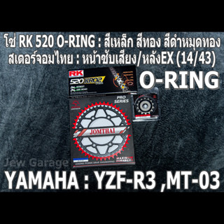 ชุดโซ่ RK 520 O-RING + สเตอร์จอมไทย (14/43EX) R3 MT-03 YZF-R3 MT03