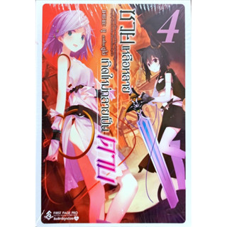 ซวยเหลือหลายเกิดใหม่กลายเป็นดาบ เล่ม 1-4 [แยกเล่ม][นิยาย]ใหม่ มือหนึ่ง