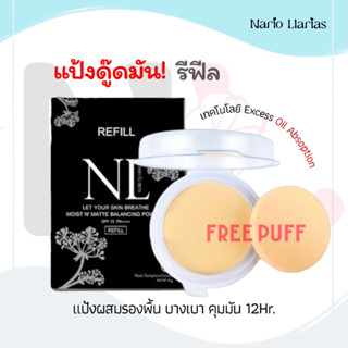 Nario Llarias - แป้ง(ดู๊ดมัน)ผสมรองพื้น *Refil มีพัฟ* 10g. 4 เฉดสี