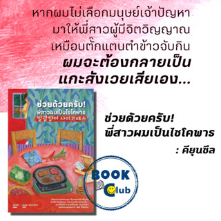 หนังสือ ช่วยด้วยครับ! พี่สาวผมเป็นไซโคพาธ, คียุนซึล, prism publishing, นิยายแปล