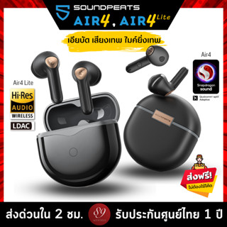 🇹🇭ประกันศูนย์ไทย 1 ปี SoundPEATS Air4 , Air4 Lite หูฟังบลูทูธไร้สาย ทรงเอียบัด BT5.3 Hi-Res LDAC คุยชัด