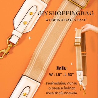 สายสะพายสปอร์ต สายสะพายผ้า ขั้วหนัง อะไหล่สีทอง ปรับความยาวได้ (สีครีม)