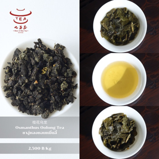 ส่งฟรี ชาจีน ชาจีนเพื่อสุขภาพ ชาอู่หลงหอมหมื่นลี้ Osmanthus Oolong Tea 桂花乌龙