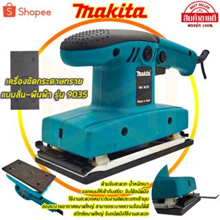 MAKITA เครื่องขัดกระดาษทรายแบบสั่น-ผืนผ้า รุ่น 9035(AAA)