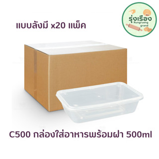 กล่องอาหารใส+ฝา 500 มล. 25 ชุด กล่องฝาปิด กล่องอาหาร กล่องข้าว เเบบลัง x20