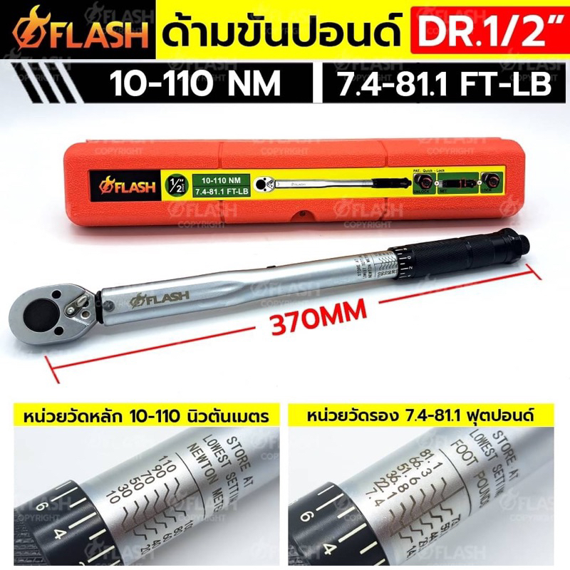 FLASH ด้ามขันปอนด์ 1/2" ด้ามขันปอนด์ 4 หุน (ตัวสั้น) 10-110Nm กล่องแดง