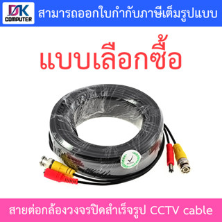 ชุดสายต่อกล้องวงจรปิด CCTV cable สายสำเร็จรูป เสียบได้เลย สายหนา ขนาด 15 / 20 / 30 / 40 เมตร - แบบเลือกซื้อ