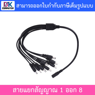 CCTV 1 to 8 สายแยกสัญญาณ สำหรับกล้องวงจรปิด 8 จุด - 1 ออก 8