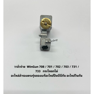 วาล์วจ่าย  WinGun 708 / 701 / 702 / 703 / 731 / 733   กะโหลกโม่ อะไหล่สำรองตรงรุ่นของแท้ อะไหล่บีบีกัน อะไหล่วินกัน