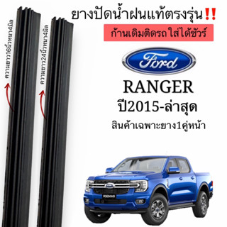 ยางปัดน้ำฝนตรงรุ่น ยางแท้ใช้ในศูนย์บริการFORD RANGERปี2015-ล่าสุด เฉพาะโครงก้านปัดอ่อน ใส่กับก้านเดิมมากับรถใส่ได้ชัวร์