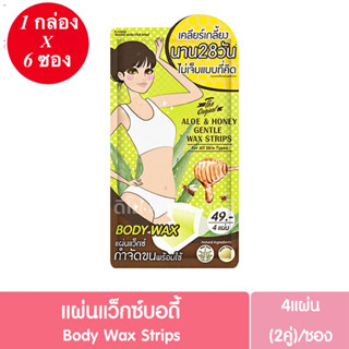 ( 1 กล่อง 6 ซอง ) The Original Body Wax ดิออริจินัล บอดี้แว๊กซ์ แผ่นแว็กซ์กำจัดขนพร้อมใช้ (1 ซอง บรรจุ 2 คู่)