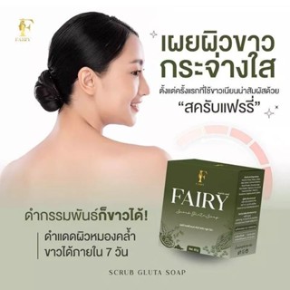 สบู่สครับแฟรรี่ กลูต้าชาเขียว ( สบู่สครับเปิดผิวขาว ) Fairy Scrub Gluta Soap