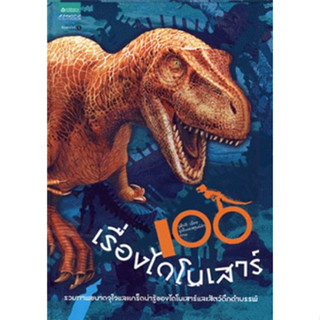 100 เรื่องไดโนเสาร์  (ปกแข็ง) จำหน่ายโดย  ผู้ช่วยศาสตราจารย์สุชาติ สุภาพ