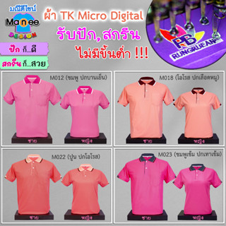 เสื้อโปโล เสื้อคอปก (สีชมพู, โอโรส, ปูน, ชมพูเข้ม) 🔴ผ้า TK Micro Digital 🔰ผ้านุ่ม ไม่ย้วย สีไม่ตก