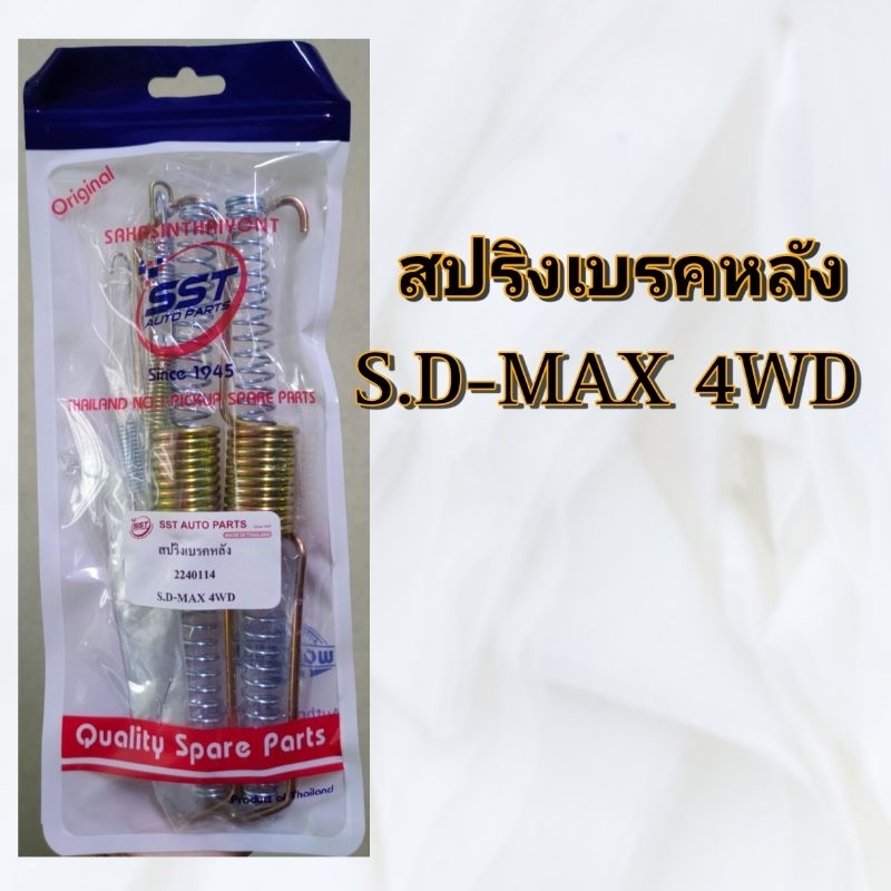 สปริงเบรคหลัง ISUZU D-MAX 4WD