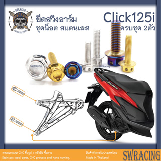 Click125i น็อตเลส สวิงอาร์ม ครบชุด 2 ตัว น็อตสแตนเลส ราคาขายต่อ 1 ชุด งานเฮงสกรู