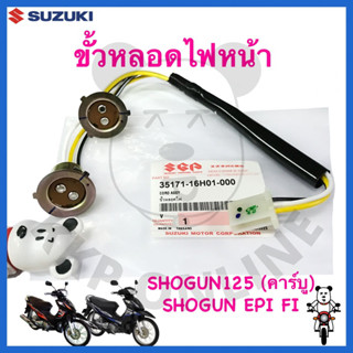 [SUแท้‼️] ขั้วหลอดไฟหน้า Shogun125(คาร์บู)/Shogun Epi Fi