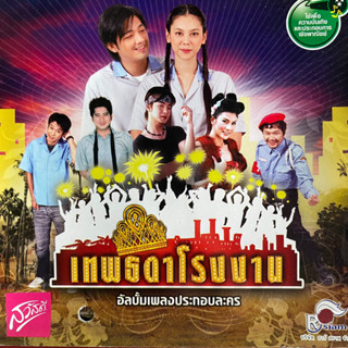 CD เพลงประกอบละคร เทพธิดาโรงงาน (Promotion)