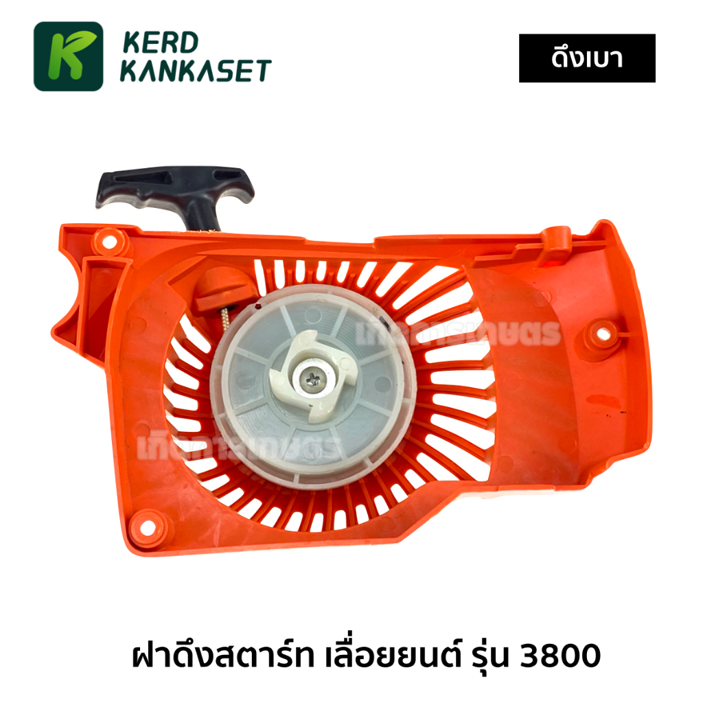 ฝาสตาร์ท ฝาดึง เลื่อยยนต์ 3800 (ดึงเบา)