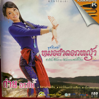 VCD ต่าย อรทัย ชุดพิเศษ หมอลำดอกหญ้า