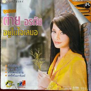 VCD คาราโอเกะ ต่าย อรทัย ชุดพิเศษ อยู่ในใจเสมอ (Promotion)